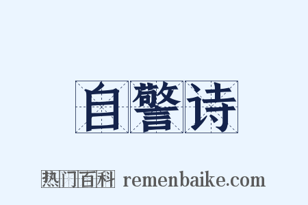 自警诗是什么意思的图片